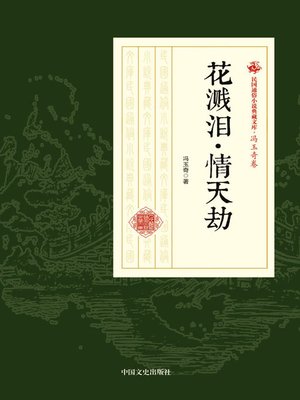 cover image of 花溅泪·情天劫